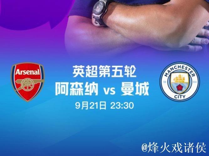 魔咒重现?阿森纳1.72领跑夺冠榜 曼城虎视眈眈