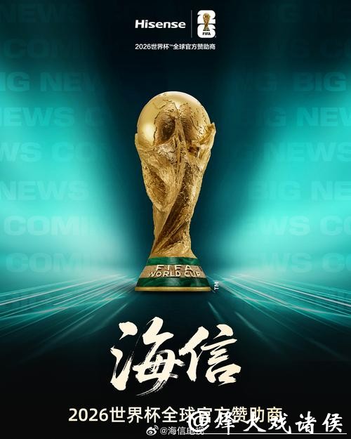 2026世界杯预测：广告赞助商巨额投入意义何在